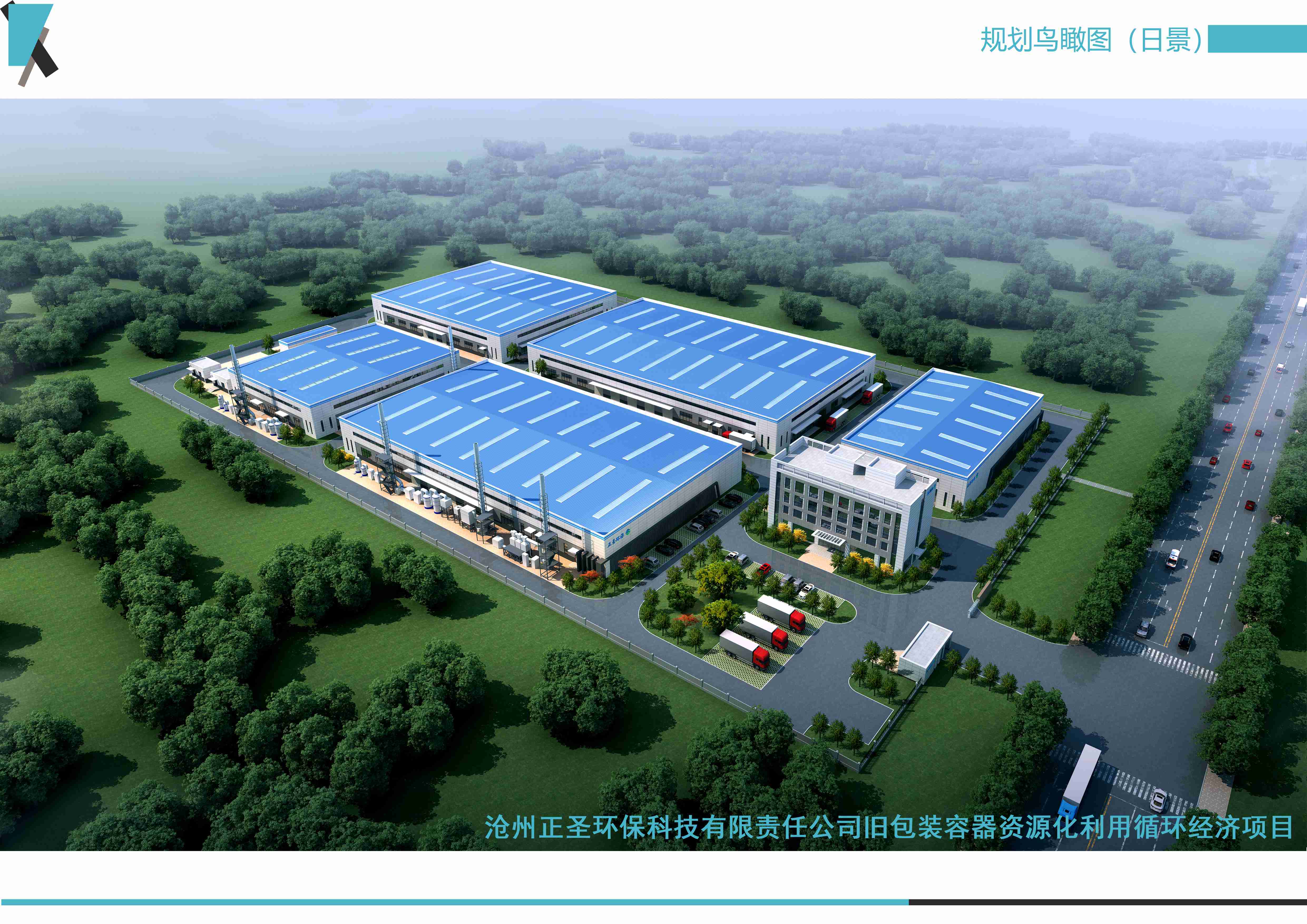 滄州正圣環(huán)?？萍加邢挢?zé)任公司舊包裝容器資源化利用循環(huán)經(jīng)濟(jì)項(xiàng)目