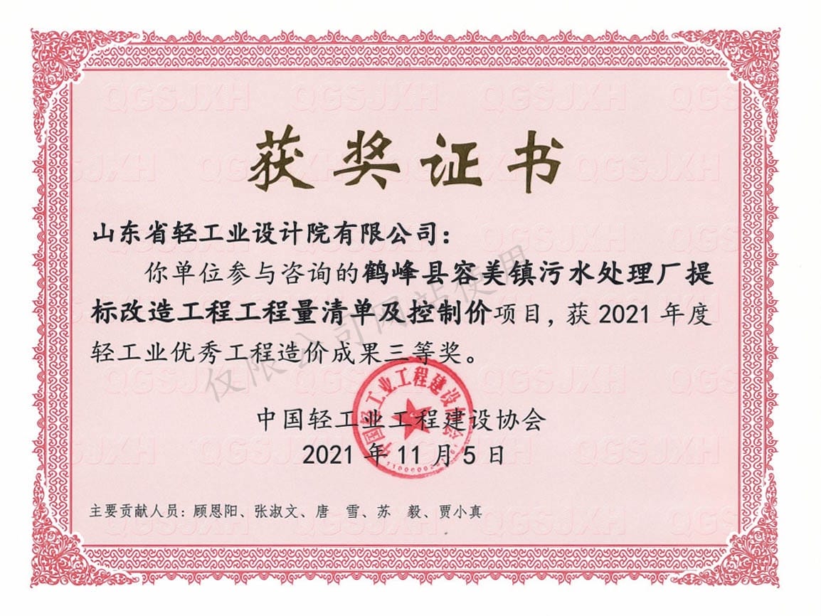 2021年度輕工業(yè)優(yōu)秀工程造價成果3等獎-鶴峰縣容美鎮(zhèn)污水處理廠提標(biāo)改造工程工程量清單及控制價項目2021