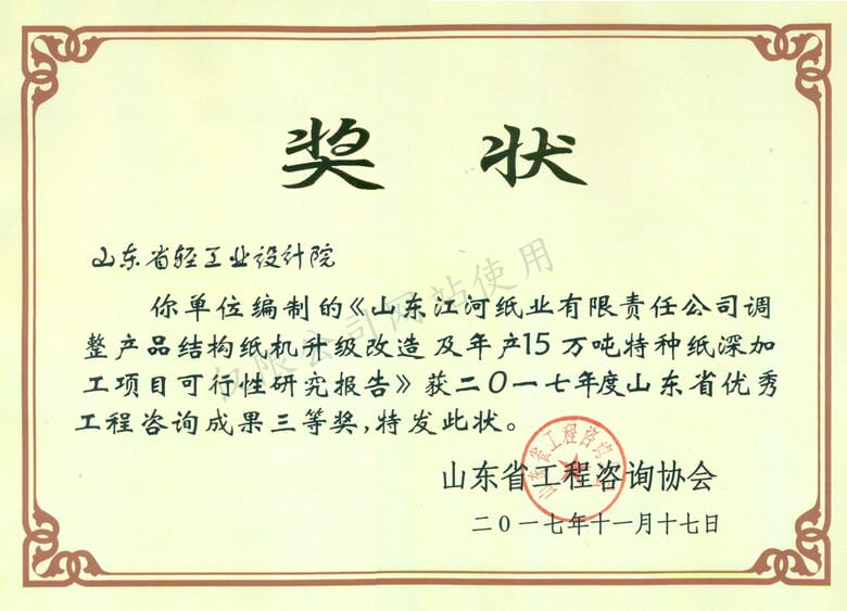 2017年度山東省優(yōu)秀工程咨詢成果3等獎-山東江河紙業(yè)有限責(zé)任公司調(diào)整產(chǎn)品結(jié)構(gòu)紙機(jī)升級改造及年產(chǎn)15萬噸特種紙深加工項(xiàng)目可行性研究報(bào)告2017