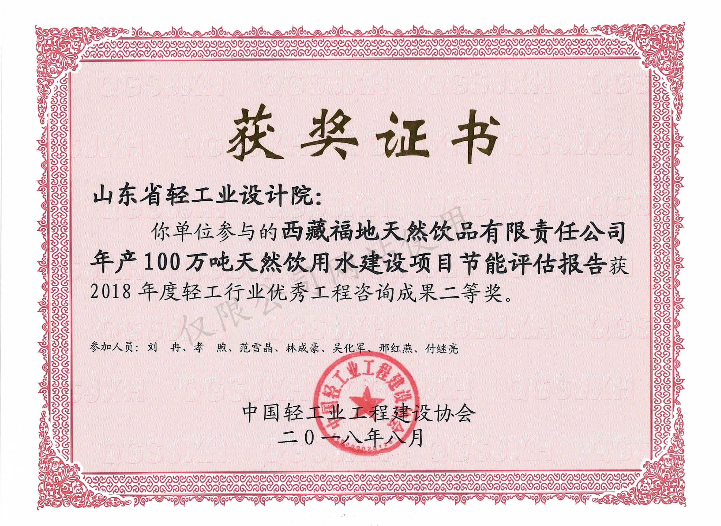 2018年度輕工行業(yè)優(yōu)秀工程咨詢成果2等獎(jiǎng)-西藏福地天然飲品有限責(zé)任公司年產(chǎn)100萬噸天然飲用水建設(shè)項(xiàng)目節(jié)能評(píng)估報(bào)告2018
