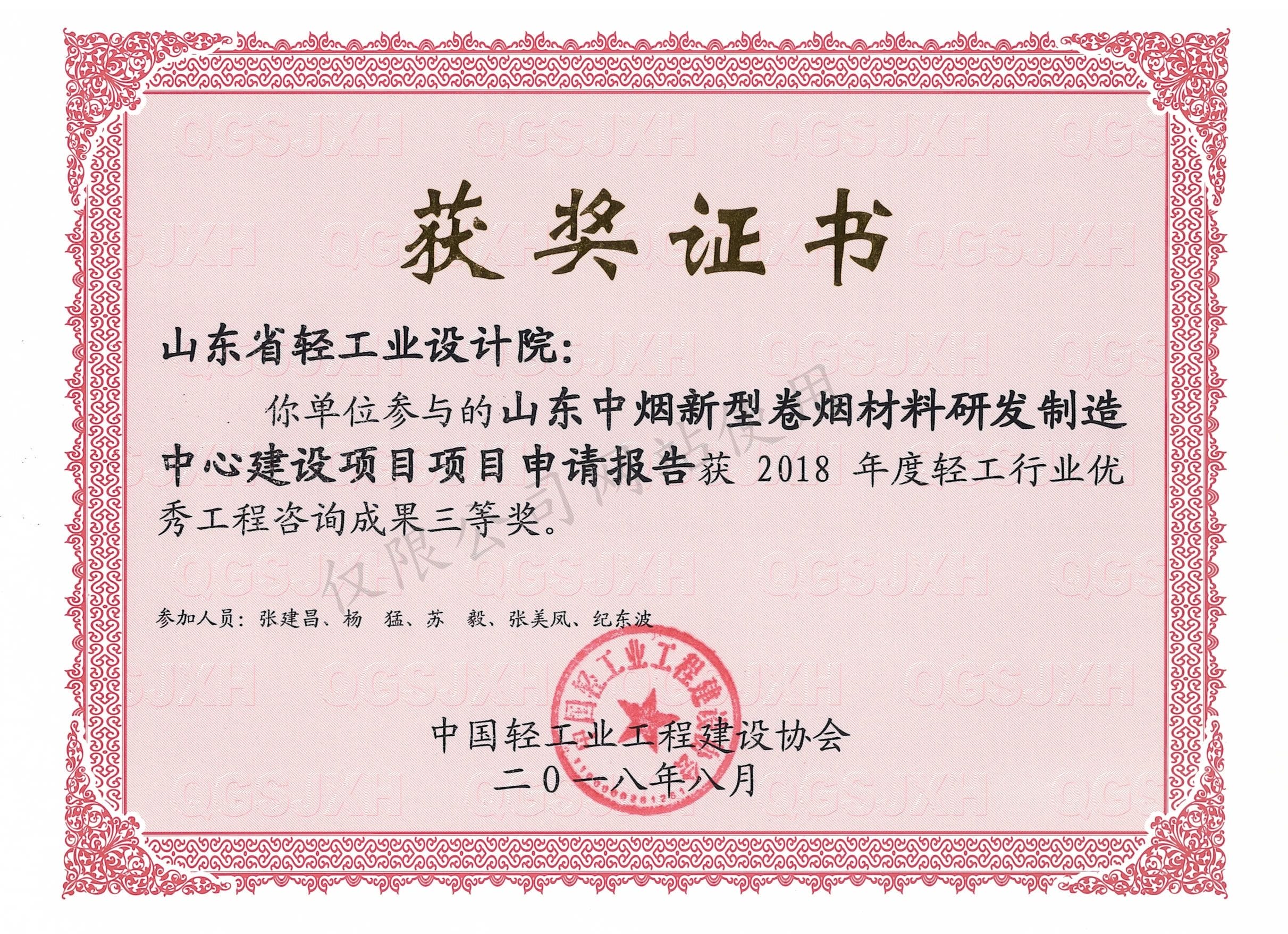 2018年度輕工行業(yè)優(yōu)秀工程咨詢成果3等獎-山東中煙新型卷煙材料研發(fā)制造中心建設(shè)項目項目申請報告2018