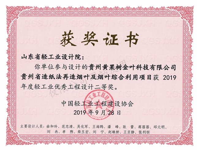 2019年度輕工業(yè)優(yōu)秀工程設(shè)計(jì)2等獎(jiǎng)-貴州黃果樹(shù)金葉科技有限公司貴州省造紙法再造煙葉及煙葉綜合利用項(xiàng)目2019